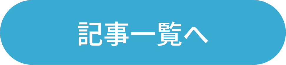 記事一覧へ