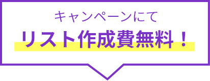 キャンペーンにてリスト作成費無料！