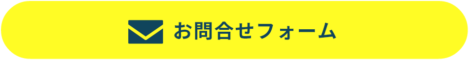 お問合せフォーム